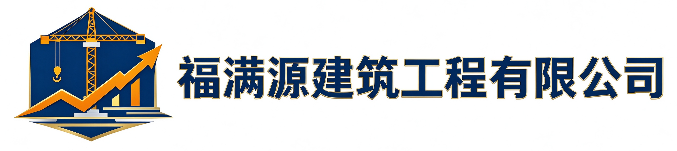 福满源建筑工程定边站