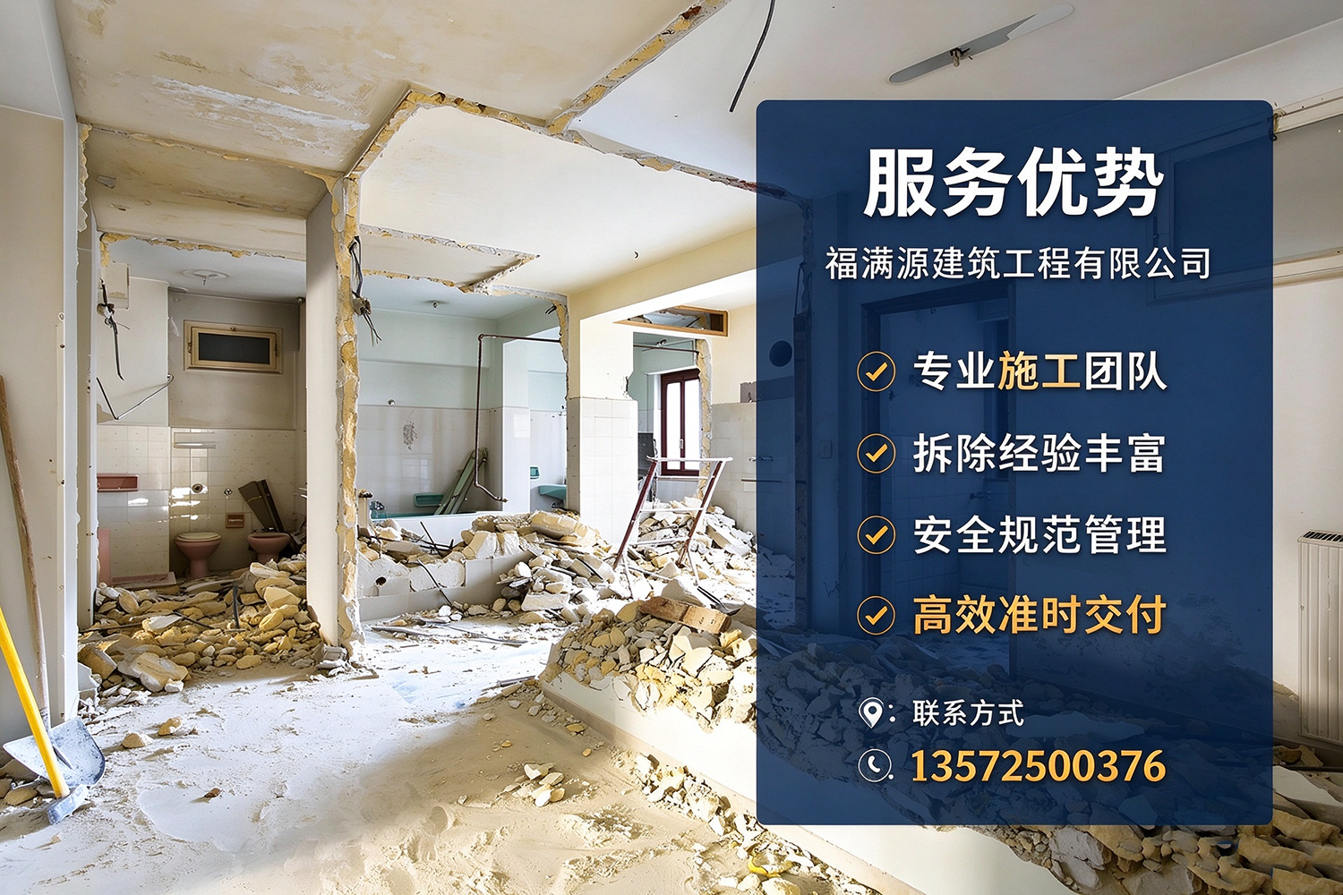 福满源建筑工程·定边站